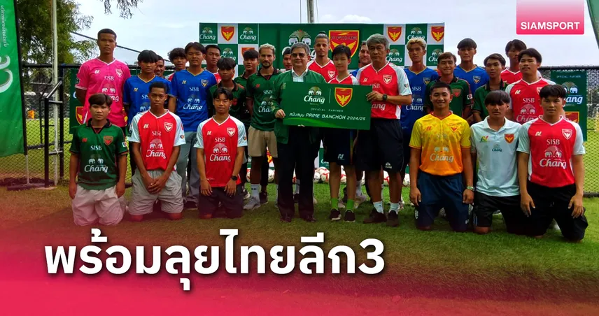 พราม แบงค็อก เปิดตัวลุยไทยลีก3 "ช้าง" เป็นผู้สนับสนุนหลัก