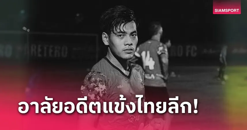 เศร้า! กิตติพงษ์ ปฐมสุข อดีตแข้งไทยลีกประสบอุบัติเหตุเสียชีวิต