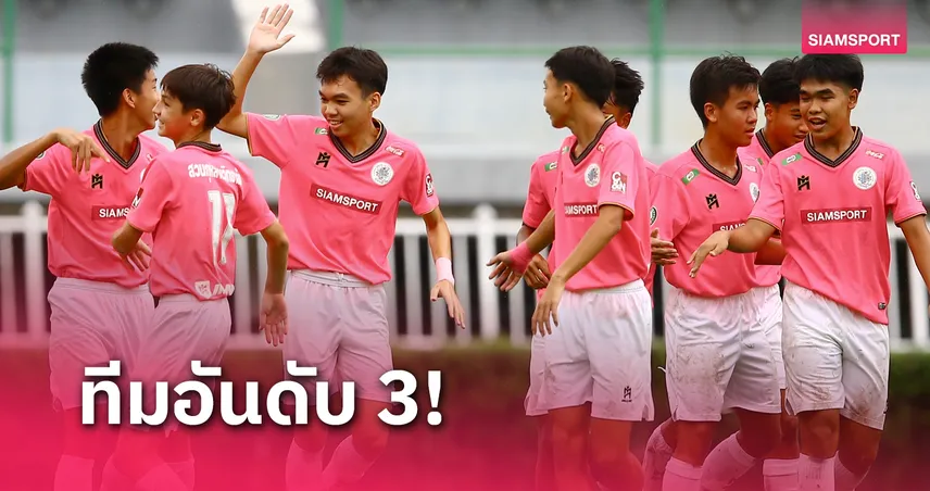 สวนกุหลาบ สุดฮอตอัด พิชญบัณฑิต คว้าที่ 3 ศึกบอลกรมพล 14 ปี ก