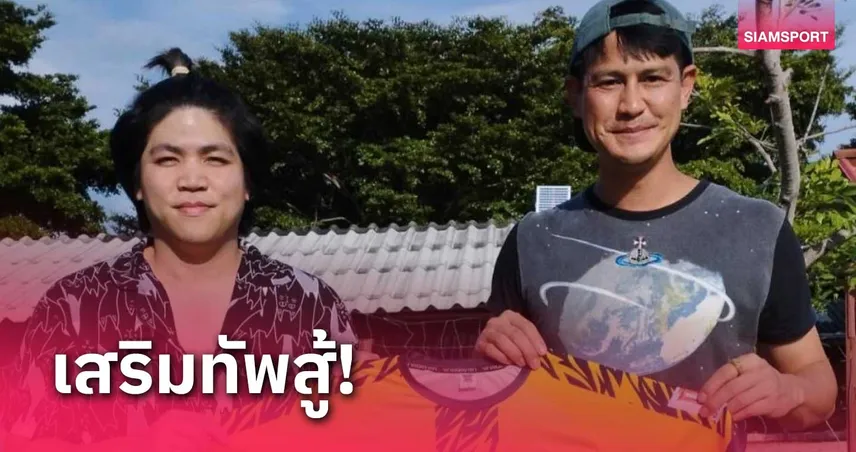 สมุทรสาคร ซิตี้ จัดใหญ่คว้า "น้ำ รพีภัทร" ลุยศึกไทยลีก 3