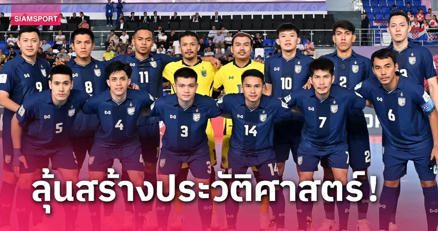 "มาดามแป้ง-บิ๊กป๋อม" เตรียมโบนัส 3 ล้านลุ้น ฟุตซอลทีมชาติไทย เข้า8ทีมฟุตซอลโลก