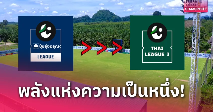 ไทยลีก 3 ประกาศเปลี่ยนชื่อเพจเป็น Thai League 3