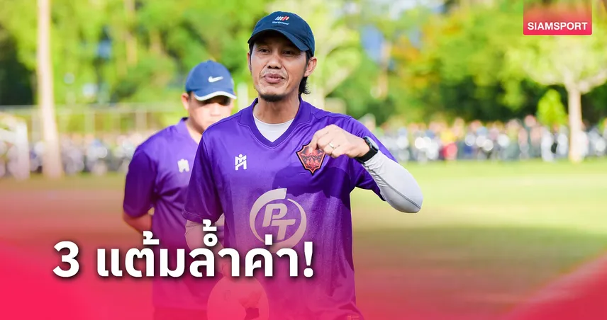  "โค้ชดุล" แฮปปี้ พีที สตูล เก็บชัยนัดแรก ชี้ยังต้องพัฒนาต่อไป