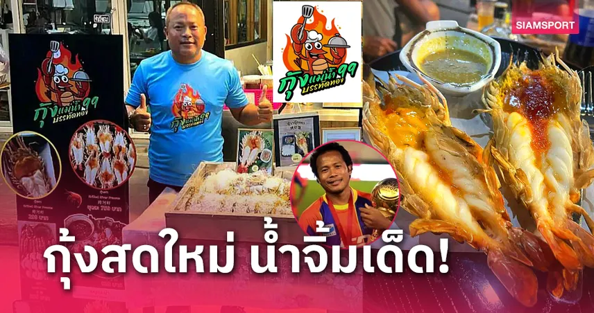 กุ้งแม่น้ำ 99 By วรวุฒิ วังสวัสดิ์ ทีเด็ดบรรทัดทอง