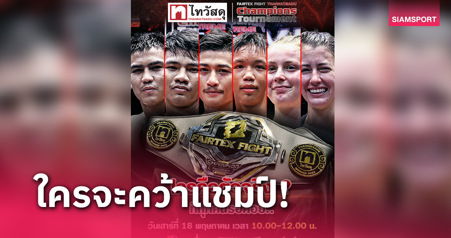 ศึกมวยไทย Fairtex Fight X ไทวัสดุ ซีซั่น 2 นัดชิงชนะเลิศคู่เอก 3 คู่ เสาร์ที่ 18 พ.ค.นี้ 