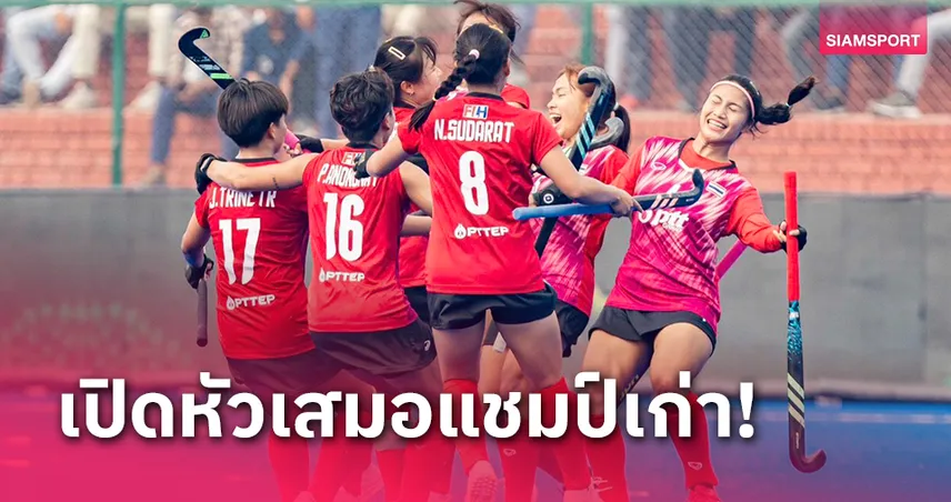 ฮอกกี้สาวไทยเจ๊าญี่ปุ่นสนุก 1-1 ศึกนานาชาติอินเดีย