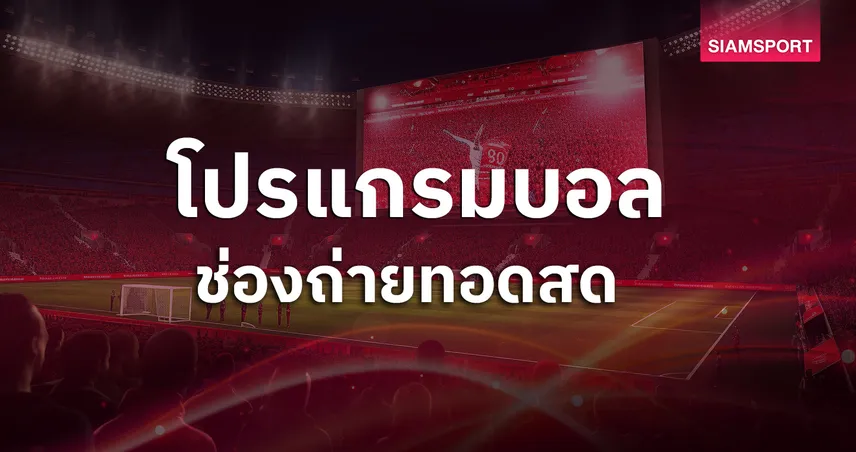 บอลวันนี้ โปรแกรมบอล ตารางบอลวันนี้ จีน พบ ญี่ปุ่น ,เยอรมนี , ตุรกี มีเตะ ดูบอลสดช่องทางไหน?