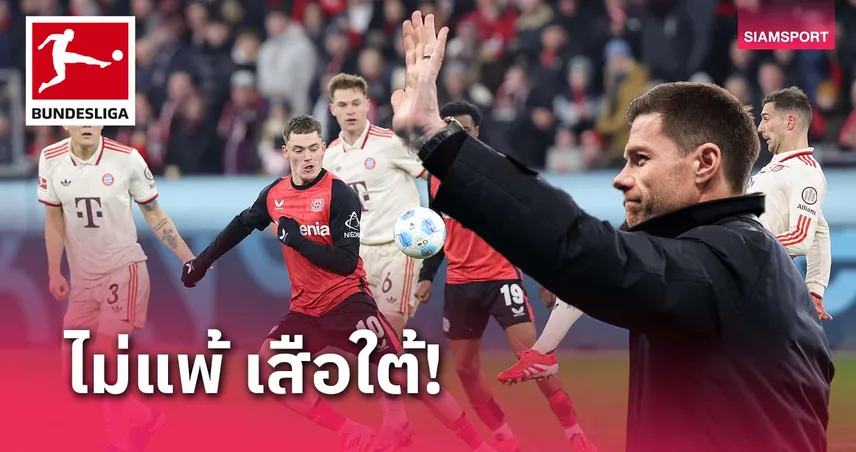 คนเดียวที่ทำได้!อลอนโซ่ ไร้พ่ายจากการดวล บาเยิร์น 5 นัดแรก