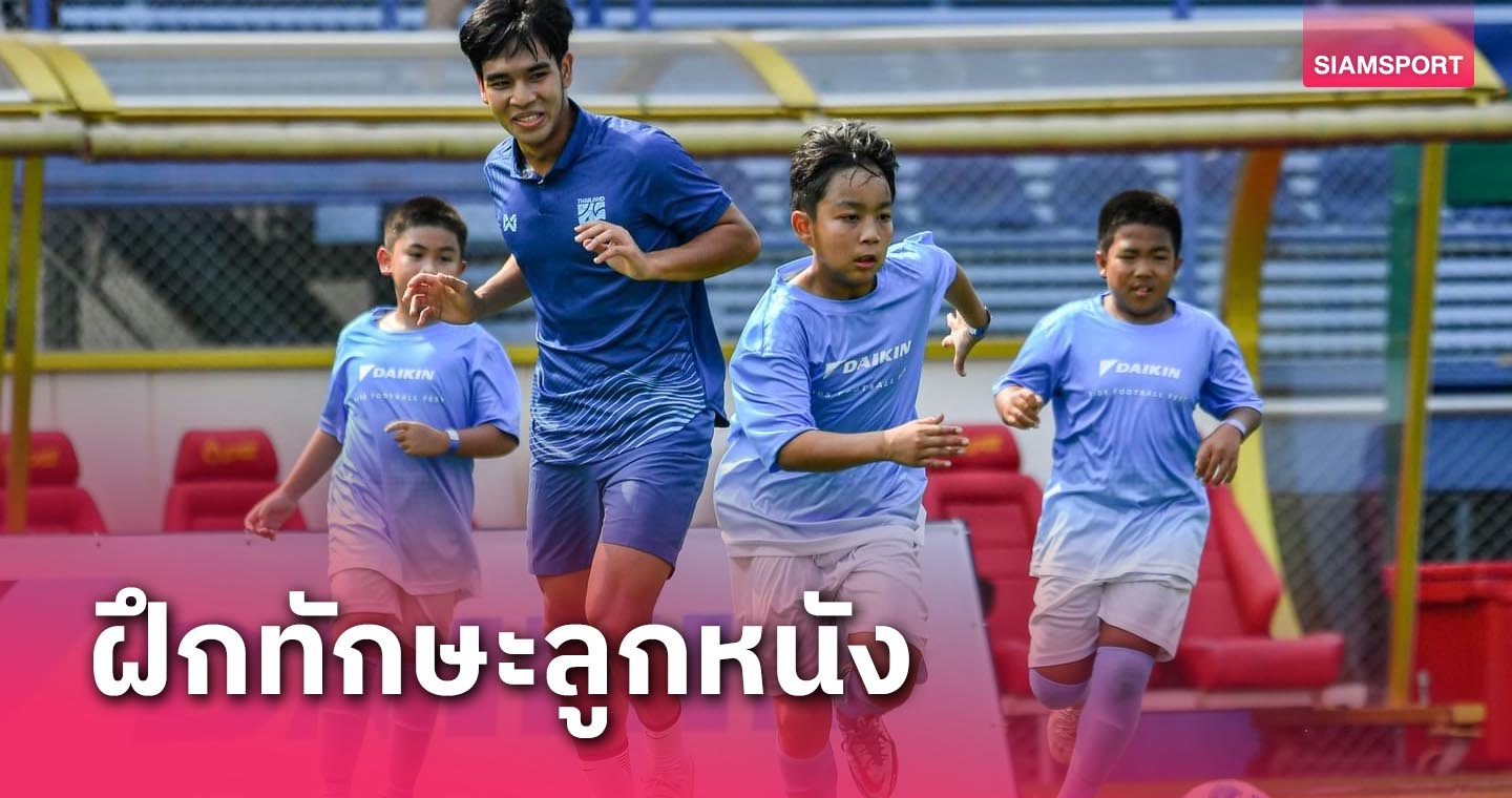 เปิดรับเยาวชนร่วมฝึกทักษะลูกหนัง "Daikin Kids Football Fest" ครั้งที่ 4