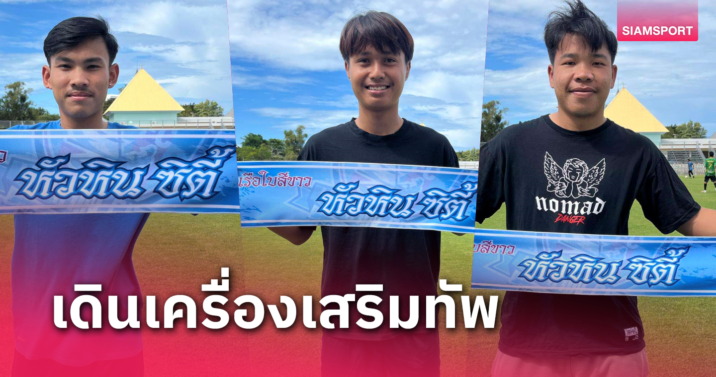 หัวหิน ซิตี้ คว้าแข้งใหม่รวดเดียว 3 รายเติมแกร่งลุยไทยลีก 3