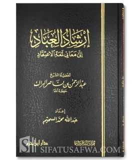 Sharh Lum'at al-I'tiqad - Abderrahman al-Barak  إرشاد العباد إلى معاني لمعة الاعتقاد ـ الشيخ عبد الرحمن البراك