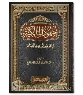 Juhud al-Malikiyyah fi Taqrir Tawhid al-’Ibadah  جهود المالكية في تقرير توحيد العبادة - عبد الله بن فهد العرفج