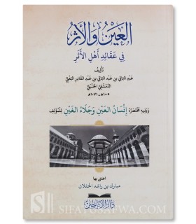 Al-Ayn wa al-Athar fi 'Aqa'id Ahl al-Athar - 'Abdel-Baqi al-Ba'li  العين والأثر في عقائد أهل الأثر عبد الباقي البعلي