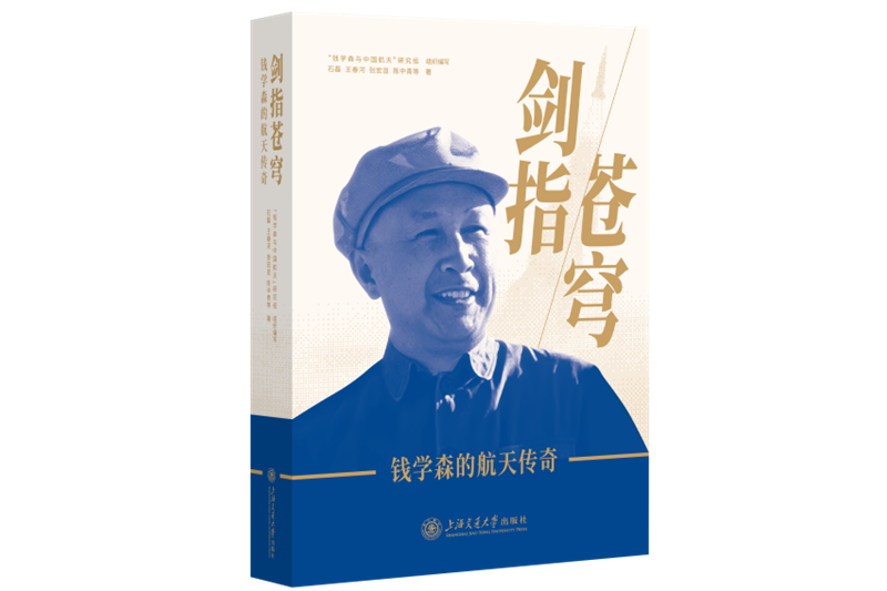 交大出版社《剑指苍穹——钱学森的航天传奇》入选中宣部2024年主题出版重点出版物选题