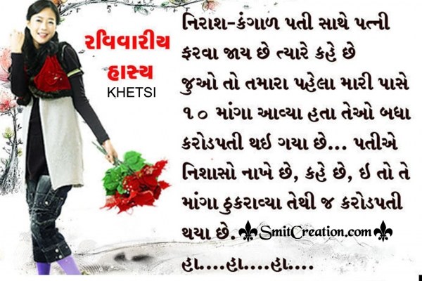 Gujarati Jokes – Manga Thukravya Etle Karodpati