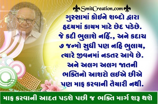 Bhakti Marg Gujarati Suvichar Images ( ભક્તિ માર્ગ ગુજરાતી સુવિચાર ઇમેજેસ )