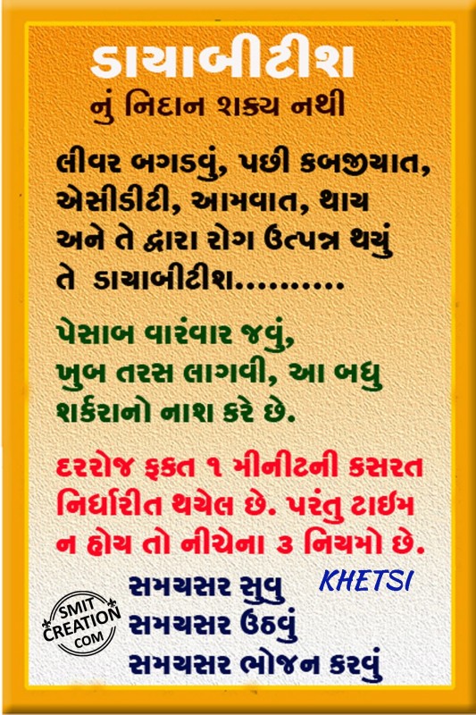 Diabetes Gujarati Suvichar Images ( ડાયાબેટીસ ઉપાયો ગુજરાતી સુવિચાર ઇમેજેસ )