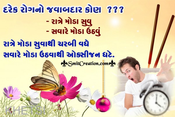 Rog Gujarati Suvichar Images ( રોગ ગુજરાતી સુવિચાર ઇમેજેસ )