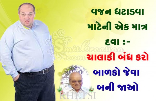 Weight Loss Gujarati Suvichar Images ( વજન ઘટાડવાના ઉપાયો ગુજરાતી સુવિચાર ઇમેજેસ )