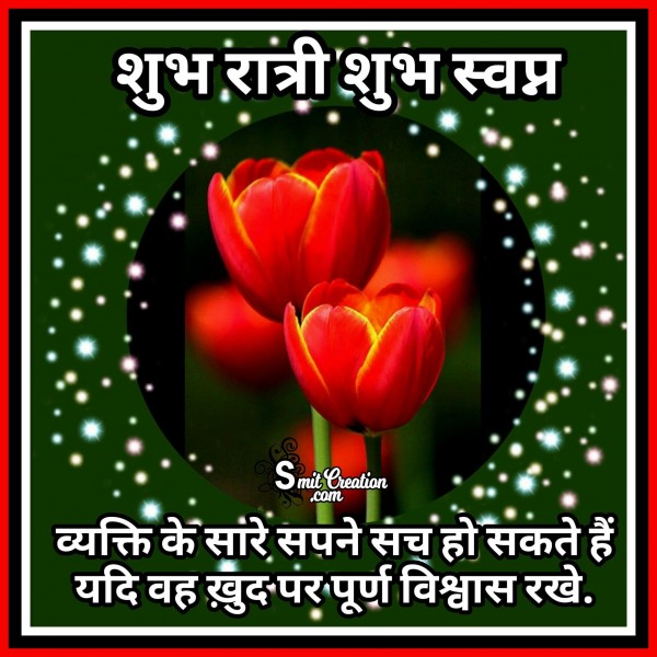 Shubh Ratri Shubh Swapna – Sapne Sach Ho Sakte Hai