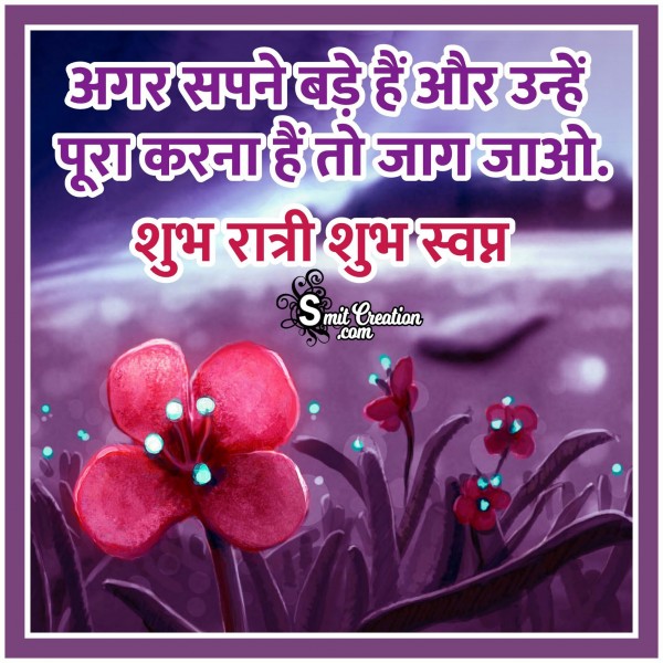 Shubh Ratri Shubh Swapna – Sapne Pura Karne Jag Jao