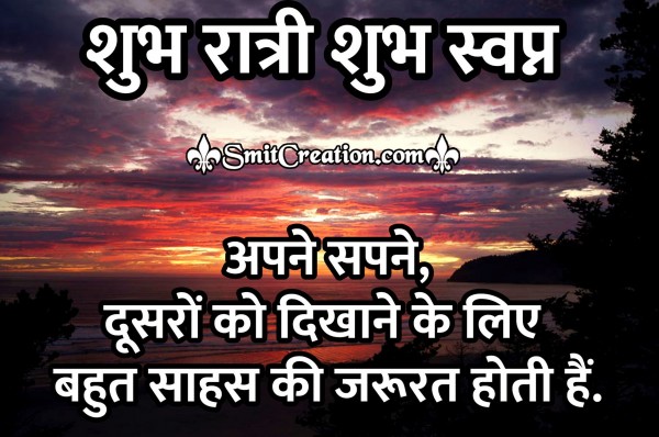 Shubh Ratri Shubh Swapna