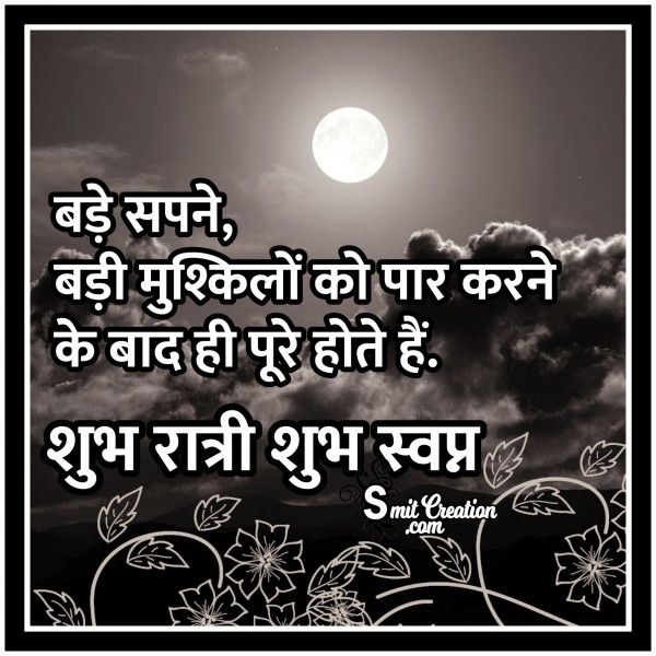 Shubh Ratri Shubh Swapna