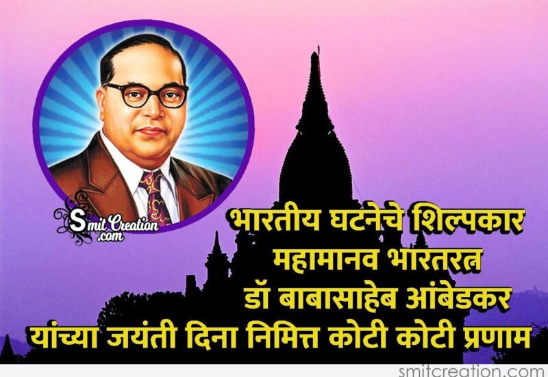 Dr. Babasaheb Ambedkar Jayanti Nimit Koti Koti Pranam ...