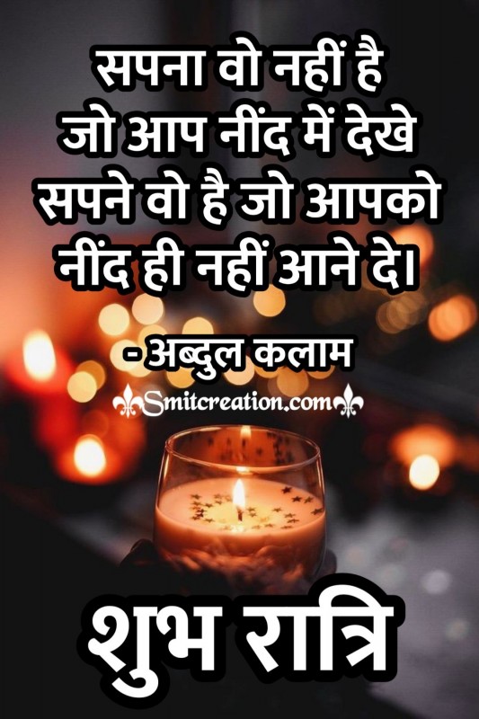 Shubh Ratri Sapna Hindi Suvichar