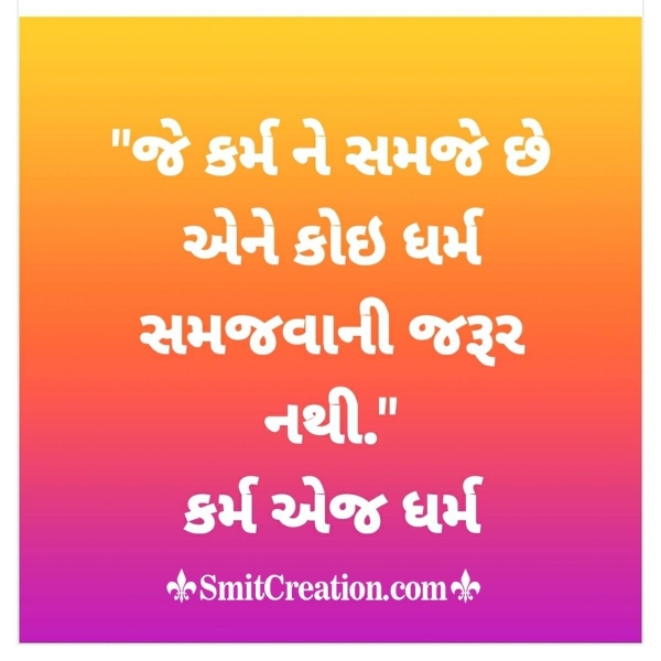 Karm Gujarati Suvichar Images ( કર્મ ગુજરાતી સુવિચાર ઇમેજેસ )