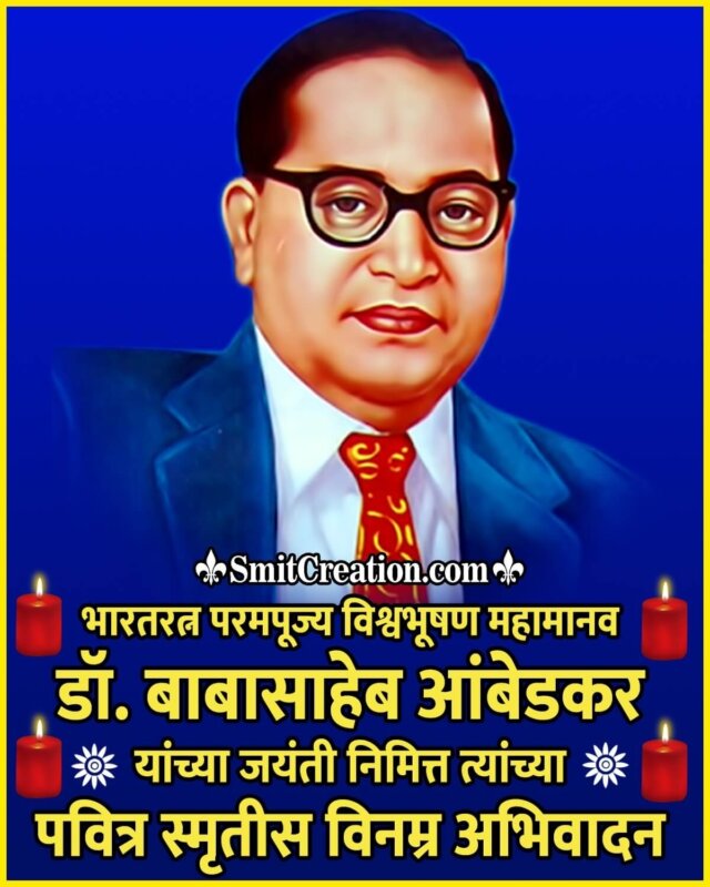 Dr. Baba Saheb Ambedkar Jayanti Marathi Image - SmitCreation.com