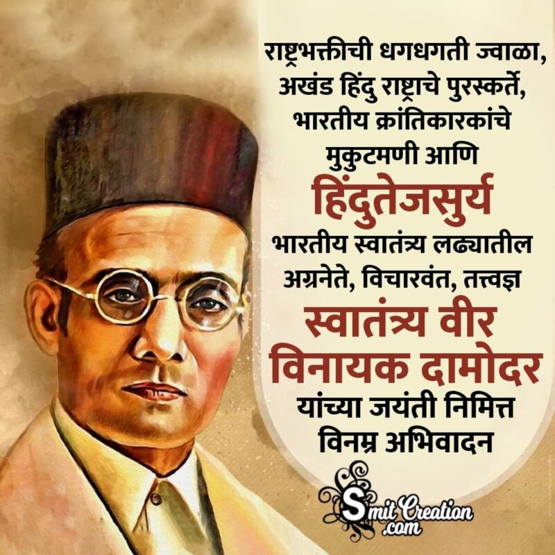 Veer Savarkar Marathi Wishes Images ( स्वातंत्र्य ...