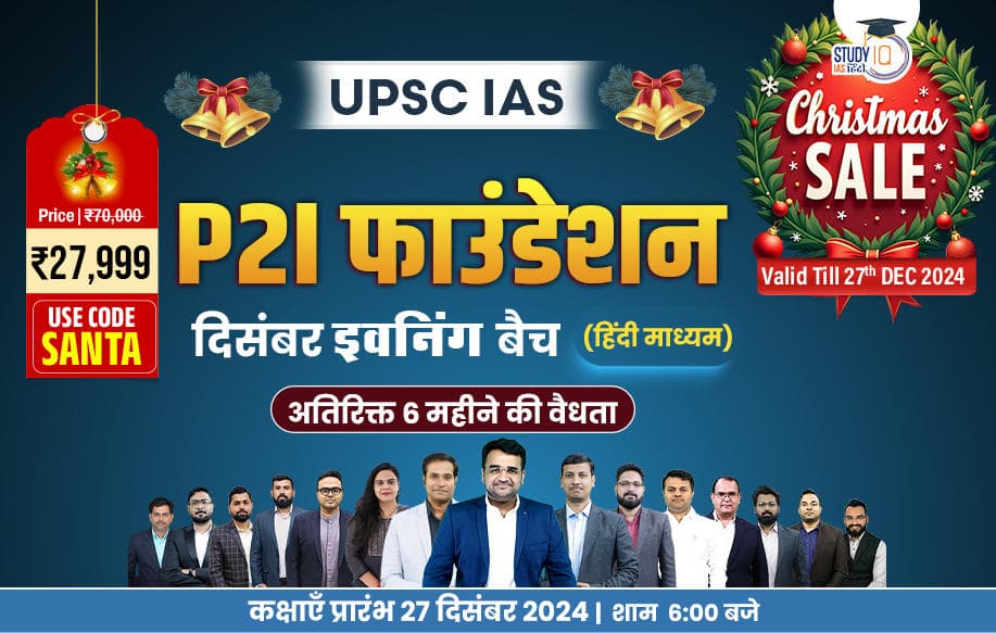 UPSC IAS Live GS P2I Foundation December Hindi Evening Batch