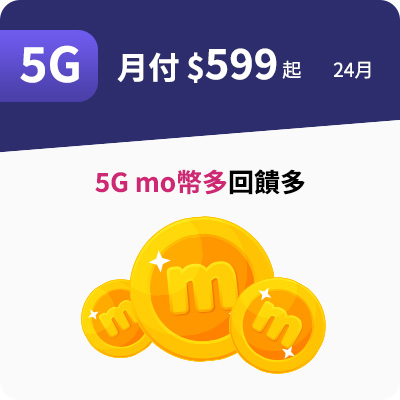 5G mo幣多回饋多