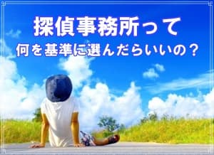 千葉県松戸市のラブ探偵事務所が教える探偵選びの基準