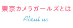 東京カメラガールズとは