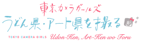 東京カメラガールズ うどん県・アート県を撮る