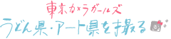 東京カメラガールズ うどん県・アート県を撮る