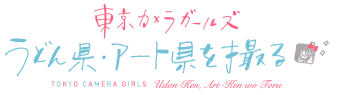 東京カメラガールズ うどん県・アート県を撮る