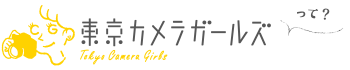 東京カメラガールズって？