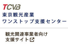 東京観光産業ワンストップ支援センター