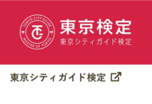 東京シティガイド検定