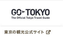 東京の観光公式サイト