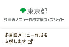 多言語メニュー作成を支援します