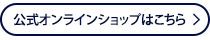 公式オンラインショップはこちら