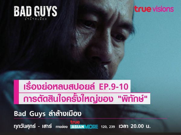 Bad Guys l เรื่องย่อหลบสปอยล์ EP.9-10 การตัดสินใจครั้งใหญ่ของ "พิทักษ์"