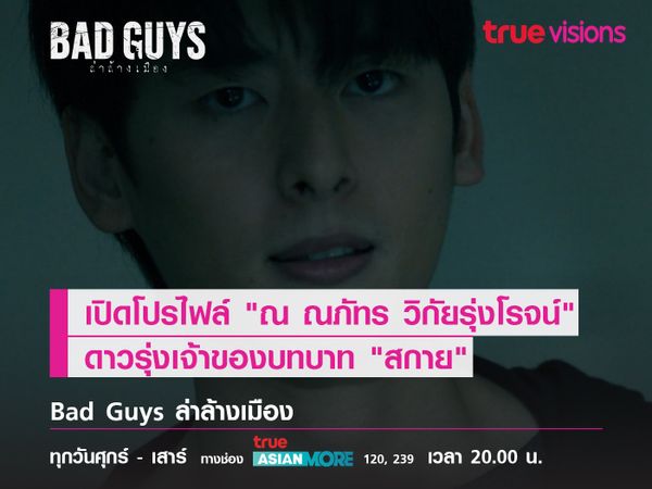 เปิดโปรไฟล์ "ณ ณภัทร วิกัยรุ่งโรจน์" ดาวรุ่งเจ้าของบทบาท "สกาย"