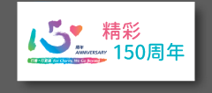 精彩150周年