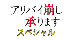 アリバイ崩し承りますスペシャル