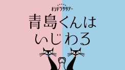 青島くんはいじわる